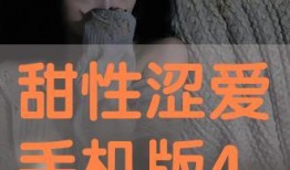 甜性涩爱在线在线观看,揭秘涩爱在线观看背后的情感密码