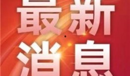 永州新闻爆料热线,聚焦民生，倾听民声